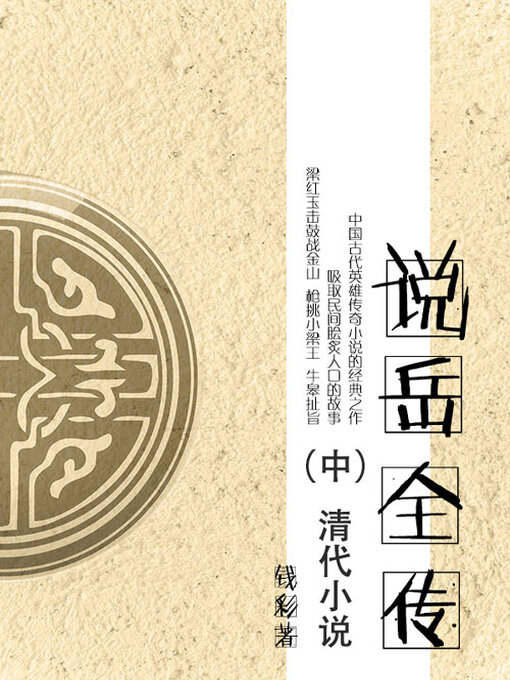 Cover image for 说岳全传（中）